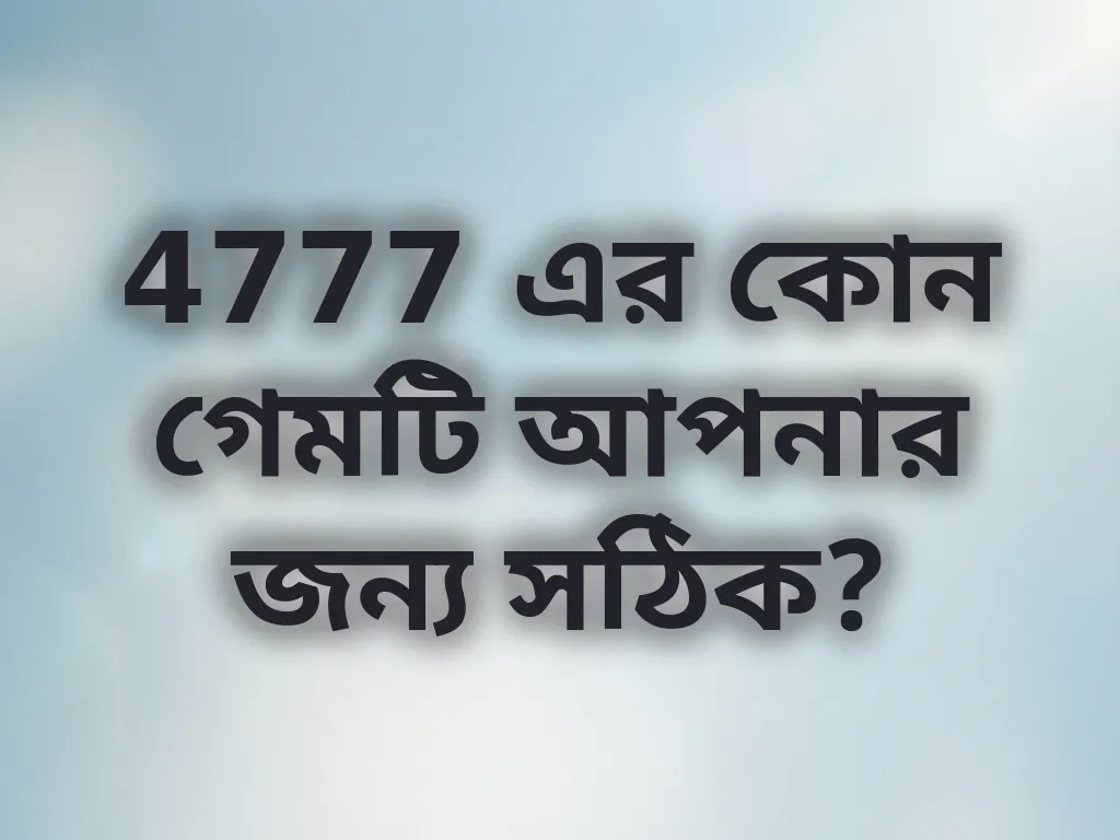 সেরা গেম গাইড