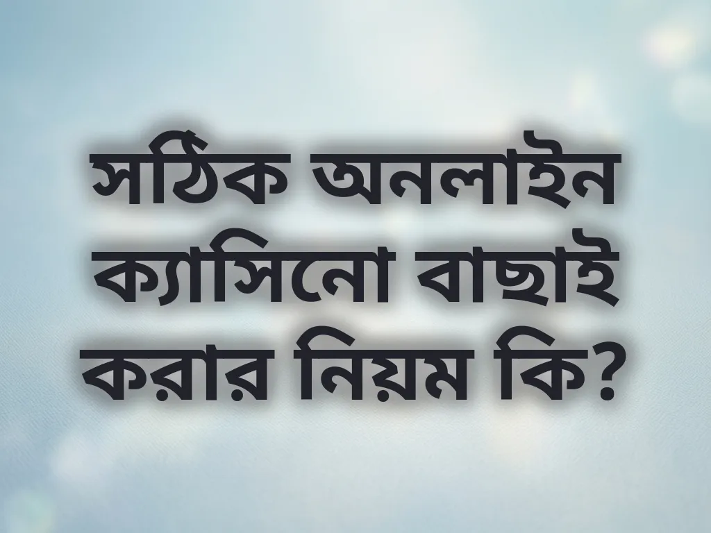 ক্যাসিনো বাছাই নিয়ম