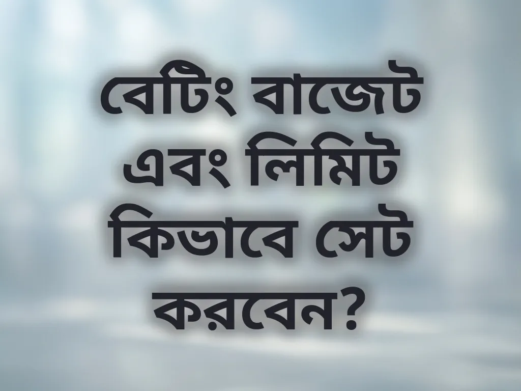 বেটিং বাজেট গাইড